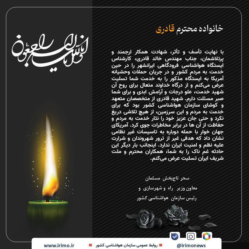 تسلیت معاون وزیر راه و شهرسازی و رییس سازمان هواشناسی کشور